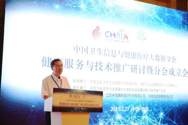 "中国卫生信息与健康医疗大数据学会健康服务与技术推广分会成立暨第